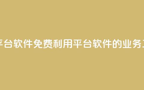 ks免费业务平台软件(免费利用KS平台软件的业务工具)  第1张 ks免费业务平台软件(免费利用KS平台软件的业务工具)  第1张