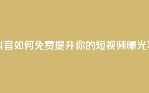 快手与抖音:如何免费提升你的短视频曝光率  第1张 快手与抖音:如何免费提升你的短视频曝光率  第1张