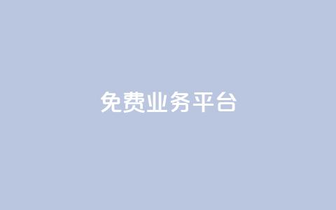 ks免费业务平台,qq动态点赞数怎么变多 - 抖音推广平台联系方式 卡盟批发qq业务平台  第1张 ks免费业务平台,qq动态点赞数怎么变多 - 抖音推广平台联系方式 卡盟批发qq业务平台  第1张