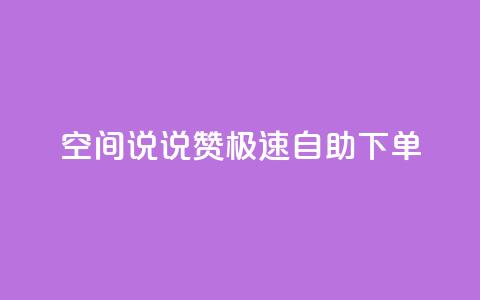 qq空间说说赞极速自助下单,回森24小时自助下单 - 点赞下单平台 点赞秒到账  第1张 qq空间说说赞极速自助下单,回森24小时自助下单 - 点赞下单平台 点赞秒到账  第1张