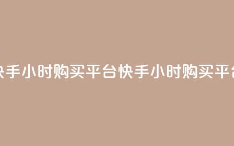 快手24小时购买平台(快手24小时购买平台--快手24小时购买服务)  第1张 快手24小时购买平台(快手24小时购买平台--快手24小时购买服务)  第1张