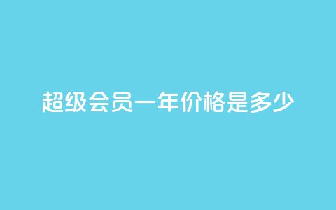 qq超级会员一年价格是多少  第1张 qq超级会员一年价格是多少  第1张
