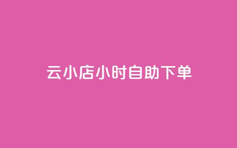 ks云小店24小时自助下单,抖音业务1000赞下单 - 24小时砍价助力网 拼多多兑换卡差2个碎片  第1张 ks云小店24小时自助下单,抖音业务1000赞下单 - 24小时砍价助力网 拼多多兑换卡差2个碎片  第1张