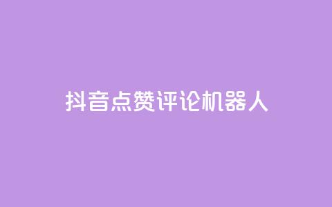 抖音点赞评论机器人,QQ空间动态 - 拼多多砍一刀助力平台网站 拼夕夕砍一刀的搞笑段子  第1张 抖音点赞评论机器人,QQ空间动态 - 拼多多砍一刀助力平台网站 拼夕夕砍一刀的搞笑段子  第1张