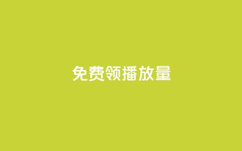 免费领ks播放量,抖音如何看点赞评论 - 抖音点赞自助平台24小时服务 自助下单 最专业的平台  第1张 免费领ks播放量,抖音如何看点赞评论 - 抖音点赞自助平台24小时服务 自助下单 最专业的平台  第1张