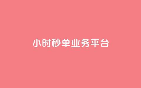 Ks24小时秒单业务平台,ks业务免费领 - 抖音快手低价业务网 快手买亲密度等级网站  第1张 Ks24小时秒单业务平台,ks业务免费领 - 抖音快手低价业务网 快手买亲密度等级网站  第1张