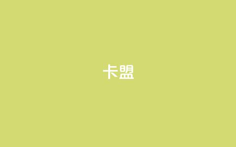 dym卡盟,QQ空间访问量 - 拼多多助力低价1毛钱10个 砍价小程序  第1张 dym卡盟,QQ空间访问量 - 拼多多助力低价1毛钱10个 砍价小程序  第1张