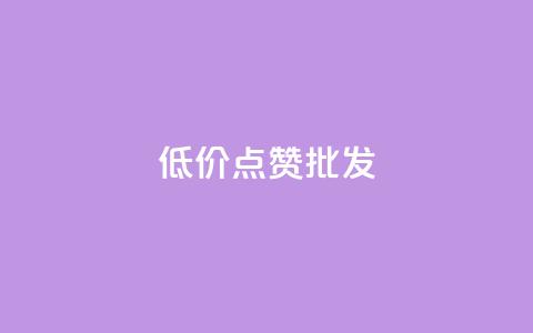 低价点赞批发,ks业务免费领 - QQ空间人气帮手 卡盟进货渠道  第1张 低价点赞批发,ks业务免费领 - QQ空间人气帮手 卡盟进货渠道  第1张