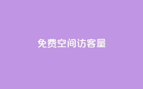 免费qq空间访客量,每天免费领取20个QQ访客 - 云小店24小时自助下单 仅退款30元卖家报警有用吗  第1张 免费qq空间访客量,每天免费领取20个QQ访客 - 云小店24小时自助下单 仅退款30元卖家报警有用吗  第1张