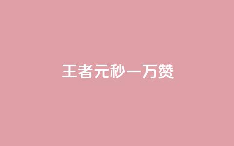 王者1元秒一万赞,qq空间说说赞24自助下单 - 抖音播放量 刷攒入口  第1张 王者1元秒一万赞,qq空间说说赞24自助下单 - 抖音播放量 刷攒入口  第1张