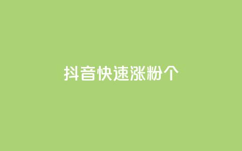 抖音快速涨粉1000个 - 快速提升抖音粉丝数量1000个的方法!  第1张 抖音快速涨粉1000个 - 快速提升抖音粉丝数量1000个的方法!  第1张