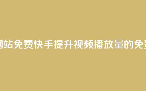 快手双击播放量网站免费 - 快手提升视频播放量的免费技巧分享!  第1张 快手双击播放量网站免费 - 快手提升视频播放量的免费技巧分享!  第1张