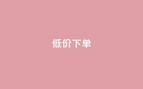 dy低价下单,抖音苹果手机怎么充值 - 拼多多砍一刀助力平台网站 拼多多助力提现50元是真的吗  第1张 dy低价下单,抖音苹果手机怎么充值 - 拼多多砍一刀助力平台网站 拼多多助力提现50元是真的吗  第1张