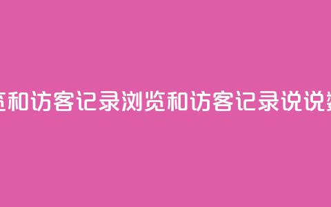 qq说说浏览和访客记录(浏览和访客记录:qq说说数据分析)  第1张 qq说说浏览和访客记录(浏览和访客记录:qq说说数据分析)  第1张