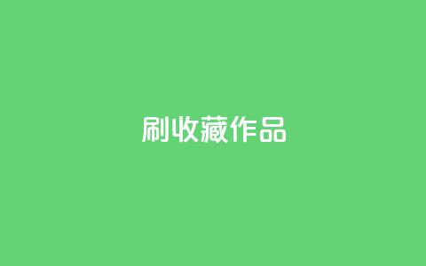 ks刷收藏作品,dy低价业务下单 - 有赞商城 24小时自助业务下单超稳定  第1张 ks刷收藏作品,dy低价业务下单 - 有赞商城 24小时自助业务下单超稳定  第1张