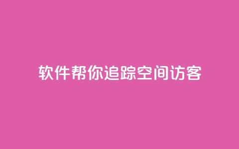 软件帮你追踪QQ空间访客  第1张 软件帮你追踪QQ空间访客  第1张