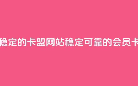 刷会员最稳定的卡盟网站(稳定可靠的会员卡网站推荐)  第1张 刷会员最稳定的卡盟网站(稳定可靠的会员卡网站推荐)  第1张