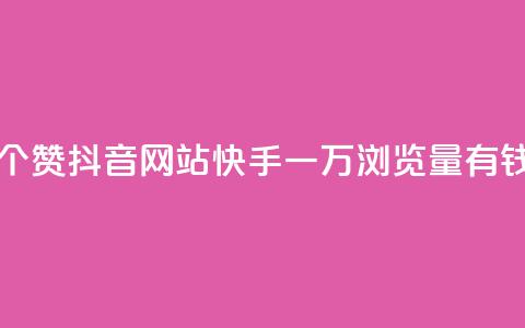 一元一百个赞抖音网站 - 快手一万浏览量有钱吗  第1张 一元一百个赞抖音网站 - 快手一万浏览量有钱吗  第1张
