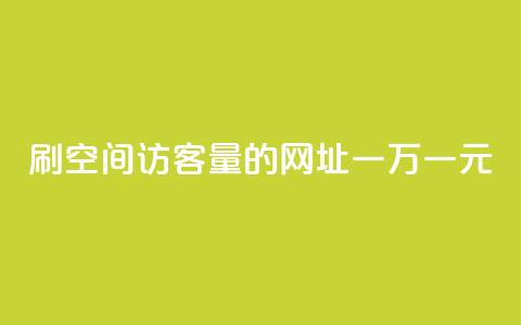 刷qq空间访客量的网址一万一元,快手全网最低价下单平台 - qq主页点赞怎么关闭 1元秒一万赞快手  第1张 刷qq空间访客量的网址一万一元,快手全网最低价下单平台 - qq主页点赞怎么关闭 1元秒一万赞快手  第1张