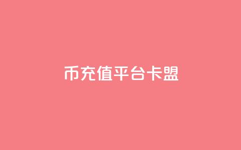 q币充值平台卡盟,一块钱1000粉块手 - 今日头条粉丝回收平台 抖音涨一个粉丝几块钱  第1张 q币充值平台卡盟,一块钱1000粉块手 - 今日头条粉丝回收平台 抖音涨一个粉丝几块钱  第1张