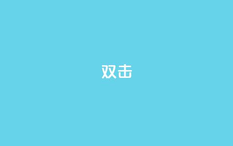 dy双击,Ks点赞0.1 - 免费自助下单秒进付费网站 抖音充值官网链接  第1张 dy双击,Ks点赞0.1 - 免费自助下单秒进付费网站 抖音充值官网链接  第1张