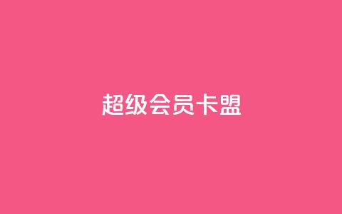 超级会员卡盟,抖音快手点赞粉丝的网站 - 砍一刀助力平台app 买剃须刀在京东上和拼多多上  第1张 超级会员卡盟,抖音快手点赞粉丝的网站 - 砍一刀助力平台app 买剃须刀在京东上和拼多多上  第1张
