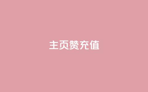 qq主页赞充值,快手1000万粉丝能换多少钱 - 24小时低价秒单业务哪个好 卡盟低价自助下单网易云  第1张 qq主页赞充值,快手1000万粉丝能换多少钱 - 24小时低价秒单业务哪个好 卡盟低价自助下单网易云  第1张