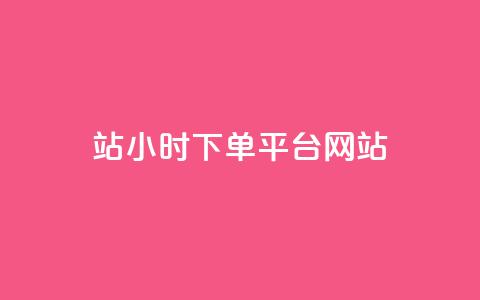b站24小时下单平台网站,自助下单24小时平台 - qq刷空间说说浏览次数 qq刷访客浏览  第1张 b站24小时下单平台网站,自助下单24小时平台 - qq刷空间说说浏览次数 qq刷访客浏览  第1张