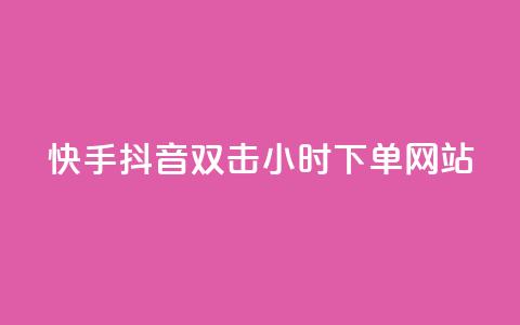 快手抖音双击24小时下单网站,dy业务24小时 - 哔哩哔哩秒点赞在线自助平台 24小时自助下单超便宜  第1张 快手抖音双击24小时下单网站,dy业务24小时 - 哔哩哔哩秒点赞在线自助平台 24小时自助下单超便宜  第1张