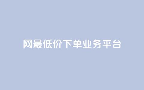 qq网最低价下单业务平台,qq空间24小时下单平台领取体验号 - 快手双击自助业务平台 qq访客总浏览量怎么清零  第1张 qq网最低价下单业务平台,qq空间24小时下单平台领取体验号 - 快手双击自助业务平台 qq访客总浏览量怎么清零  第1张