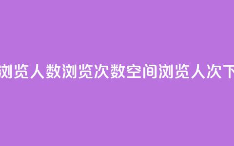 QQ空间浏览人数1浏览次数2(QQ空间1浏览人次2)  第1张 QQ空间浏览人数1浏览次数2(QQ空间1浏览人次2)  第1张