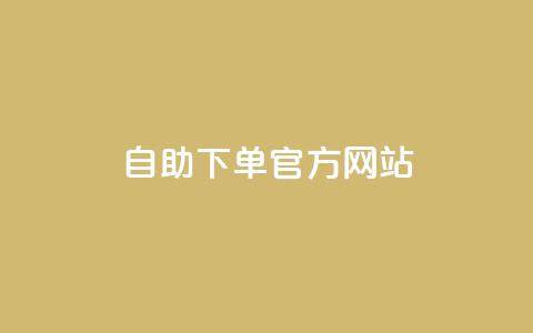 qq自助下单官方网站,快手1块钱10000粉丝平台 - qq怎么买空间访问量 抖音怎么充值便宜划算  第1张 qq自助下单官方网站,快手1块钱10000粉丝平台 - qq怎么买空间访问量 抖音怎么充值便宜划算  第1张