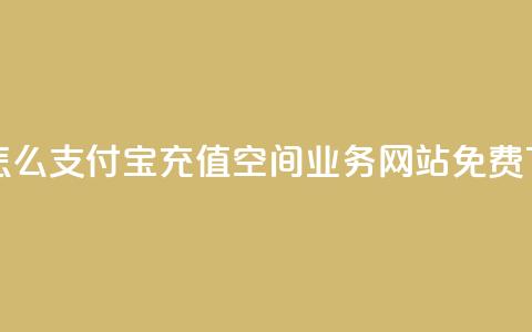 抖音怎么支付宝充值 - QQ空间业务网站免费  第1张 抖音怎么支付宝充值 - QQ空间业务网站免费  第1张