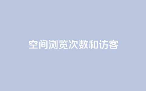 qq空间浏览次数和访客,qq我访问好友几次了怎么办 - qq访客量增加网站 快手赞  第1张 qq空间浏览次数和访客,qq我访问好友几次了怎么办 - qq访客量增加网站 快手赞  第1张