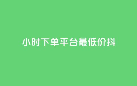 24小时下单平台最低价抖,ks打call能不能刷 - dy业务自助下单在线低价 快手点赞秒1000双击0.01元小白龙马山肥大地房产装修  第1张 24小时下单平台最低价抖,ks打call能不能刷 - dy业务自助下单在线低价 快手点赞秒1000双击0.01元小白龙马山肥大地房产装修  第1张