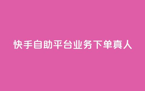 快手自助平台业务下单真人,qq下单业务平台空间 - ks免费业务平台低价 time23.cnQQ领赞  第1张 快手自助平台业务下单真人,qq下单业务平台空间 - ks免费业务平台低价 time23.cnQQ领赞  第1张