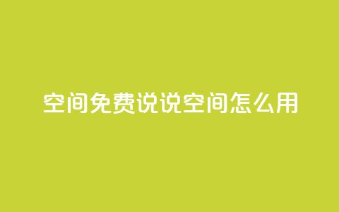 QQ空间免费说说空间怎么用?  第1张 QQ空间免费说说空间怎么用?  第1张