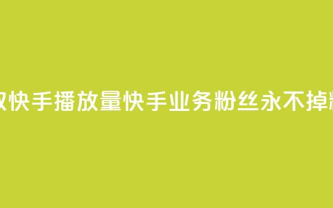 免费领取10000快手播放量 - 快手业务粉丝永不掉粉  第1张 免费领取10000快手播放量 - 快手业务粉丝永不掉粉  第1张