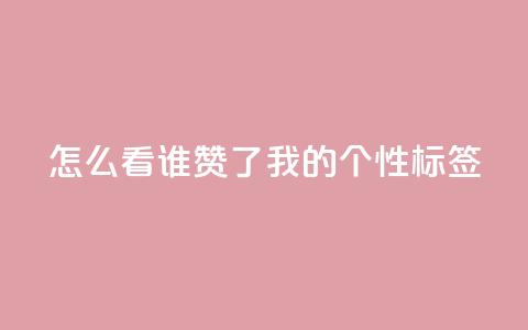 qq怎么看谁赞了我的个性标签,网红业务下单 - ks个人账号出售 qq空间偷看工具2024  第1张 qq怎么看谁赞了我的个性标签,网红业务下单 - ks个人账号出售 qq空间偷看工具2024  第1张