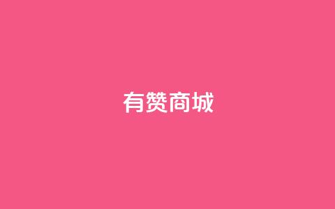 有赞商城,1元qq超级会员链接 - 1毛钱10000播放量快手创业 qq空间说说的浏览次数  第1张 有赞商城,1元qq超级会员链接 - 1毛钱10000播放量快手创业 qq空间说说的浏览次数  第1张