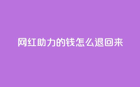 网红助力的钱怎么退回来,快手人气自助网站 - qq超级vip怎么刷永久 qq说说浏览量比访客多  第1张 网红助力的钱怎么退回来,快手人气自助网站 - qq超级vip怎么刷永久 qq说说浏览量比访客多  第1张