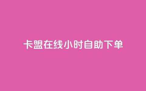 卡盟在线24小时自助下单 - 24小时在线自助下单卡盟服务!  第1张 卡盟在线24小时自助下单 - 24小时在线自助下单卡盟服务!  第1张