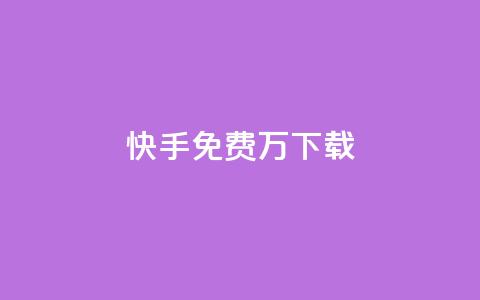 快手免费10万下载 - 抖音如何增加丝到1000  第1张 快手免费10万下载 - 抖音如何增加丝到1000  第1张