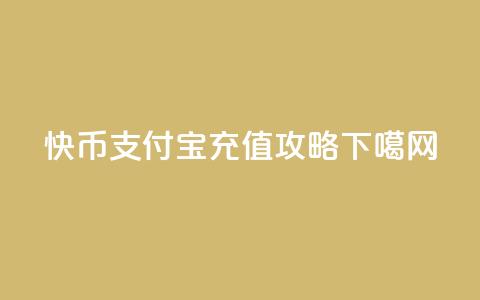 快币支付宝充值攻略 第1张 快币支付宝充值攻略 第1张