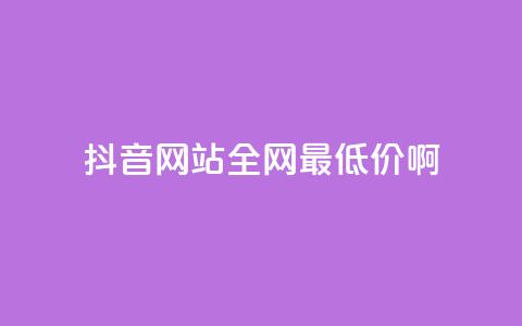 抖音网站全网最低价啊,qq空间一万访客以上说明什么 - 1块钱1w播放量在哪买 qq业务下单全网最快  第1张 抖音网站全网最低价啊,qq空间一万访客以上说明什么 - 1块钱1w播放量在哪买 qq业务下单全网最快  第1张