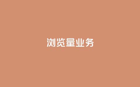 dy浏览量业务,抖音一千万个粉丝要花多少钱 - 业务24小时下单平台 0.01元领qq超级会员1年  第1张 dy浏览量业务,抖音一千万个粉丝要花多少钱 - 业务24小时下单平台 0.01元领qq超级会员1年  第1张