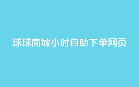 球球商城24小时自助下单网页,抖音免费获得10000粉丝 - qq空间自助下单24小时平台 dy代刷喜喜网络科技  第1张 球球商城24小时自助下单网页,抖音免费获得10000粉丝 - qq空间自助下单24小时平台 dy代刷喜喜网络科技  第1张