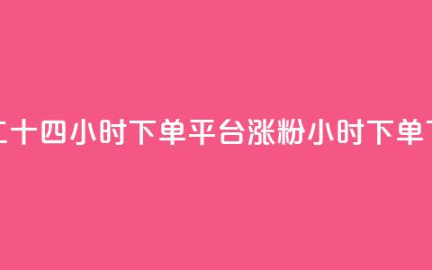 Dy低价二十四小时下单平台 - 涨粉24小时下单  第1张 Dy低价二十四小时下单平台 - 涨粉24小时下单  第1张