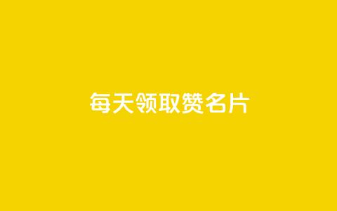 每天领取100000赞名片,云小店24小时下单平台 - 拼多多自动下单脚本 拼多多怎么删除助力  第1张 每天领取100000赞名片,云小店24小时下单平台 - 拼多多自动下单脚本 拼多多怎么删除助力  第1张