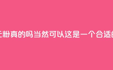 抖音1元1000粉真的吗(当然可以!这是一个合适的标题)  第1张 抖音1元1000粉真的吗(当然可以!这是一个合适的标题)  第1张